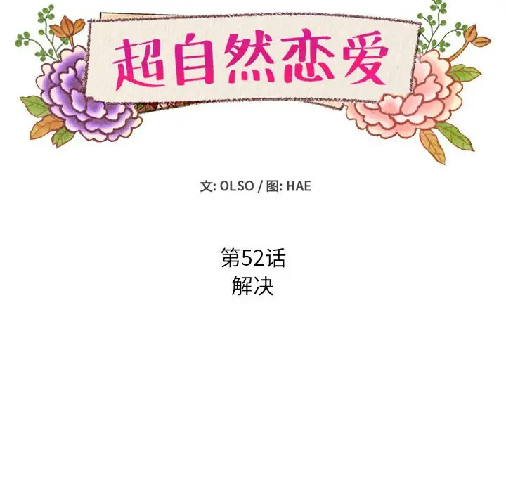超自然恋爱[顶通]韩漫全集-第 52 话无删减无遮挡章节图片 