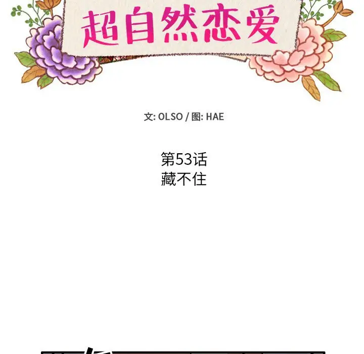 超自然恋爱[顶通]韩漫全集-第 53 话无删减无遮挡章节图片 