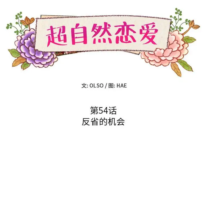 超自然恋爱[顶通]韩漫全集-第 54 话无删减无遮挡章节图片 