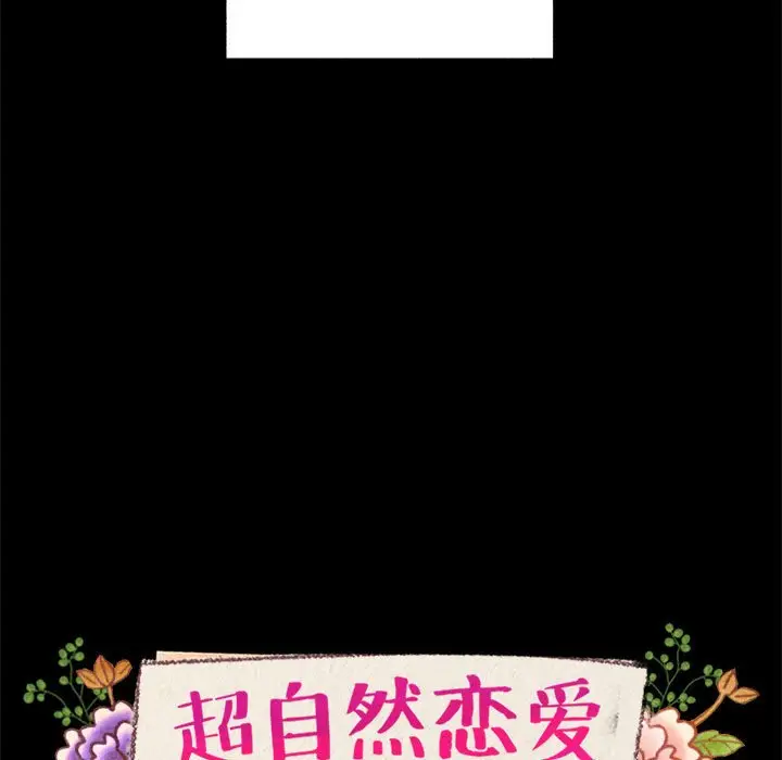 超自然恋爱[顶通]韩漫全集-第 55 话无删减无遮挡章节图片 
