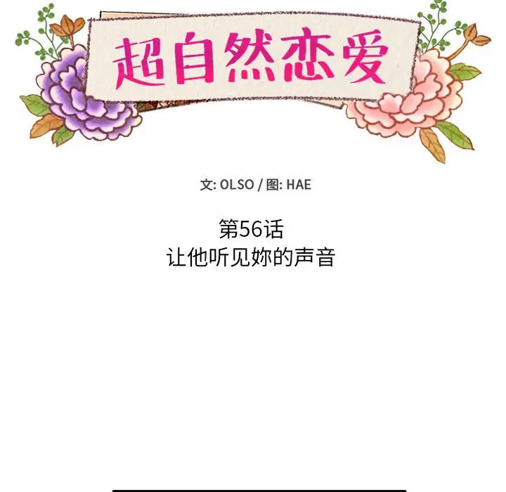 超自然恋爱[顶通]韩漫全集-第 56 话无删减无遮挡章节图片 