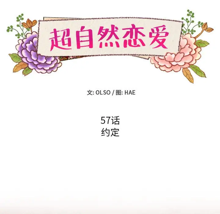 超自然恋爱[顶通]韩漫全集-第 57 话无删减无遮挡章节图片 