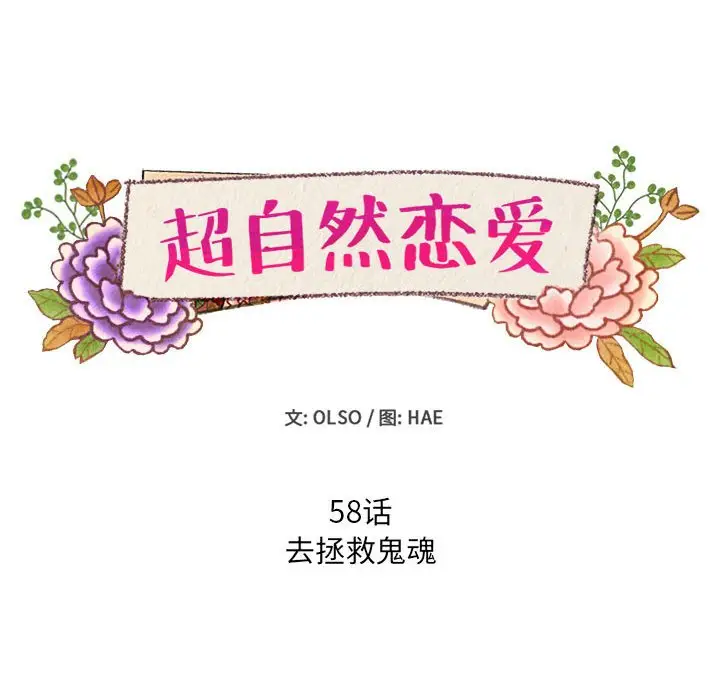 超自然恋爱[顶通]韩漫全集-第 58 话无删减无遮挡章节图片 