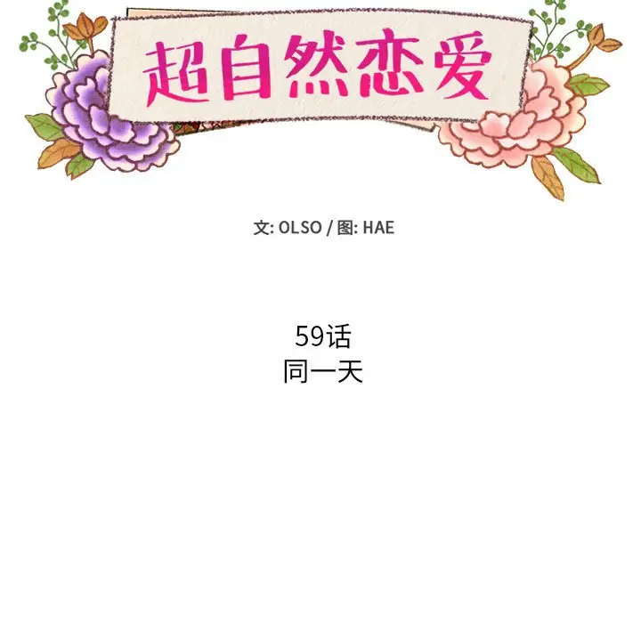 超自然恋爱[顶通]韩漫全集-第 59 话无删减无遮挡章节图片 