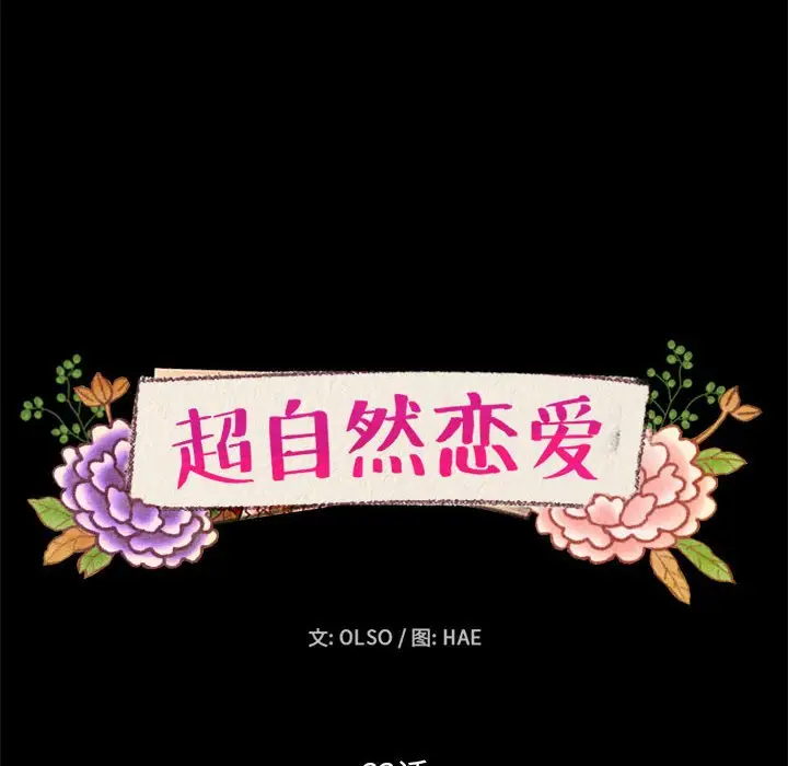 超自然恋爱[顶通]韩漫全集-第 63 话无删减无遮挡章节图片 