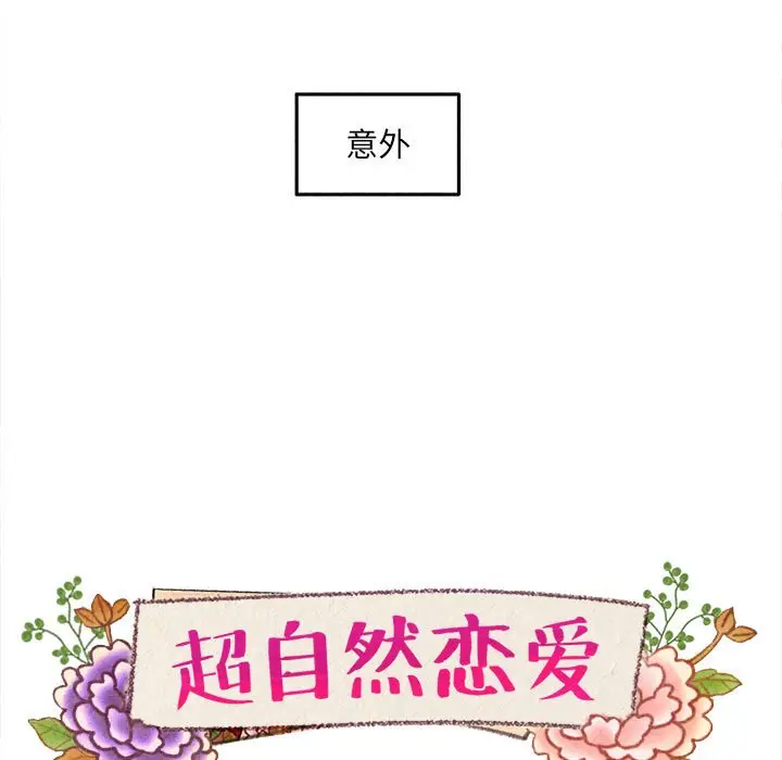 超自然恋爱[顶通]韩漫全集-第 64 话无删减无遮挡章节图片 