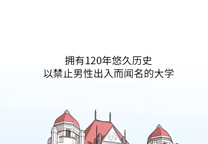 去他的女校[顶通]韩漫全集-第0话无删减无遮挡章节图片 