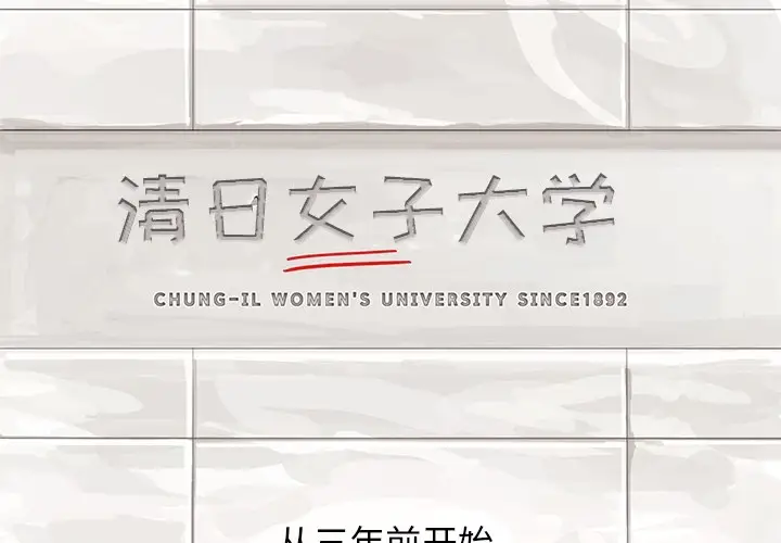去他的女校[顶通]韩漫全集-第0话无删减无遮挡章节图片 