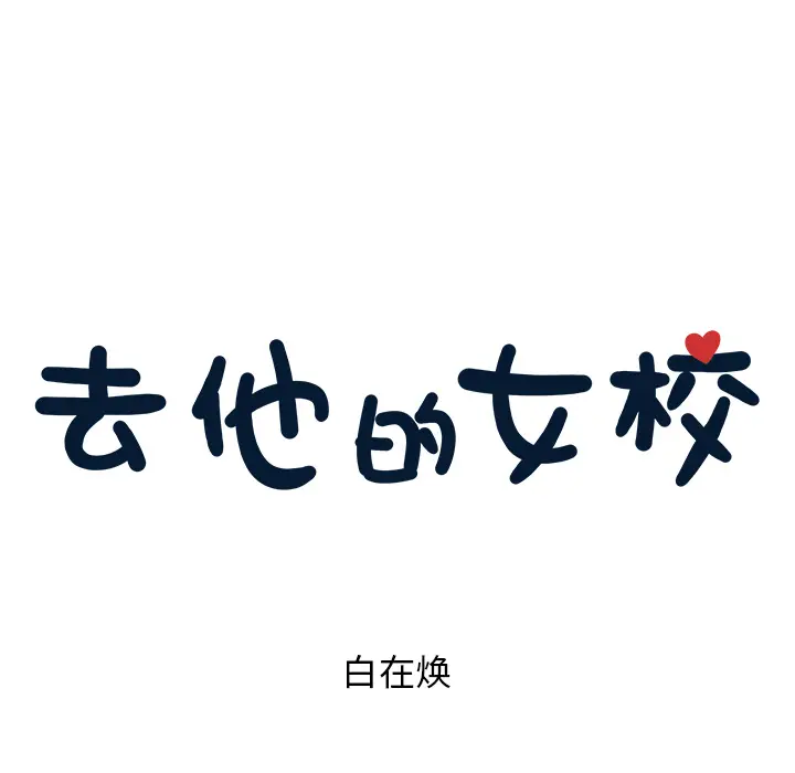 去他的女校[顶通]韩漫全集-第2话无删减无遮挡章节图片 