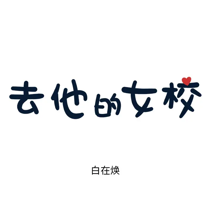 去他的女校[顶通]韩漫全集-第3话无删减无遮挡章节图片 