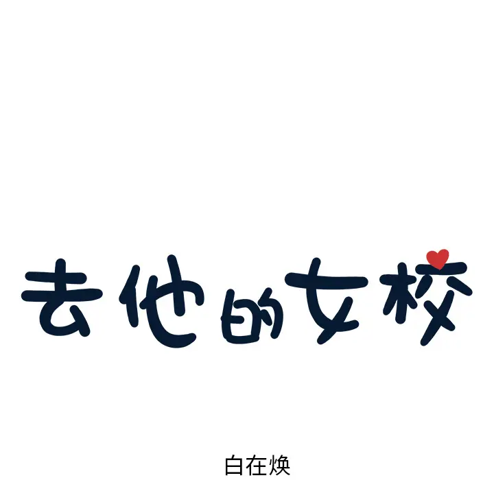 去他的女校[顶通]韩漫全集-第4话无删减无遮挡章节图片 