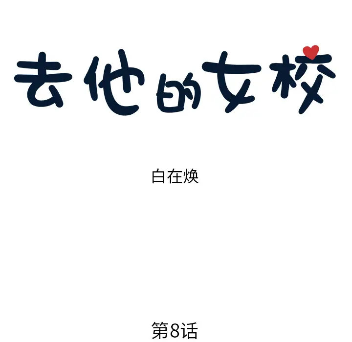 去他的女校[顶通]韩漫全集-第8话无删减无遮挡章节图片 