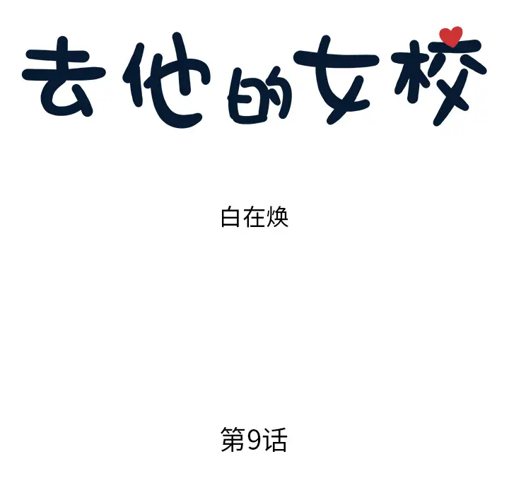 去他的女校[顶通]韩漫全集-第9话无删减无遮挡章节图片 