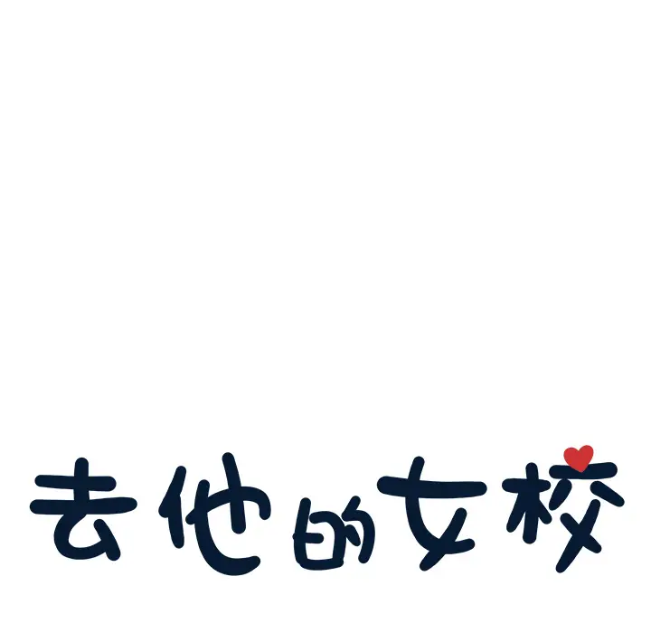 去他的女校[顶通]韩漫全集-第10话无删减无遮挡章节图片 