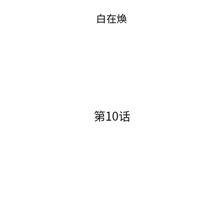 去他的女校[顶通]韩漫全集-第10话无删减无遮挡章节图片 