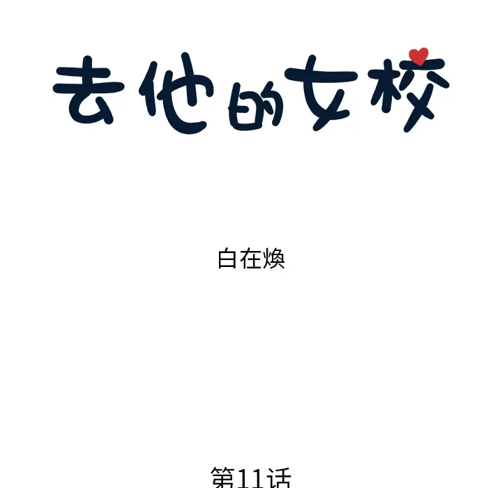 去他的女校[顶通]韩漫全集-第11话无删减无遮挡章节图片 