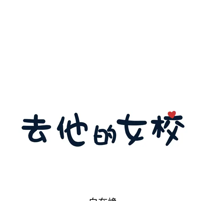 去他的女校[顶通]韩漫全集-第13话无删减无遮挡章节图片 