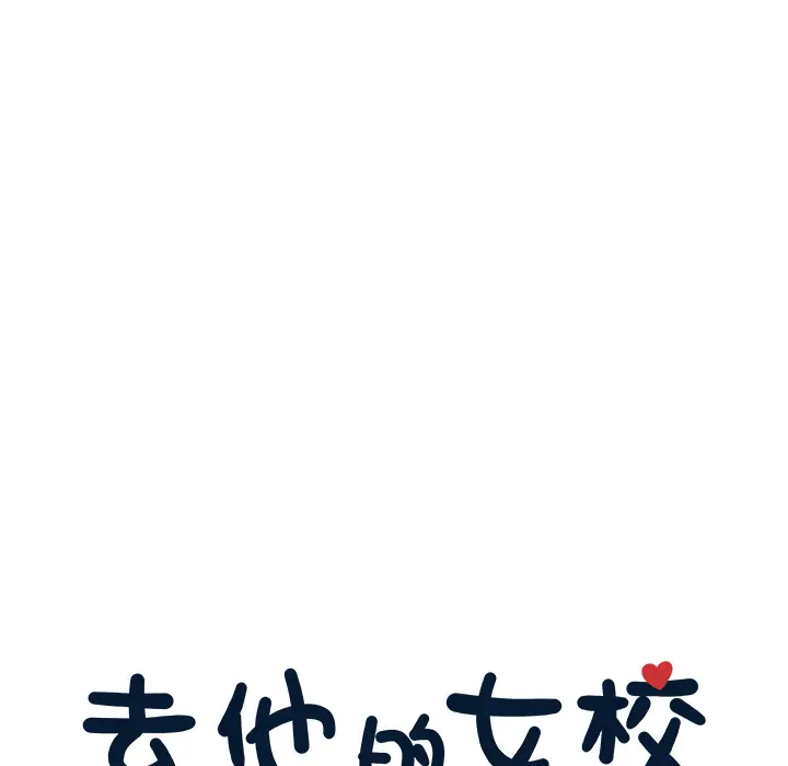 去他的女校[顶通]韩漫全集-第15话无删减无遮挡章节图片 