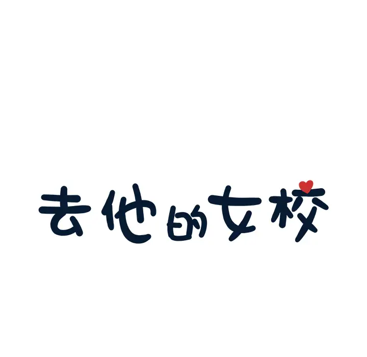 去他的女校[顶通]韩漫全集-第16话无删减无遮挡章节图片 