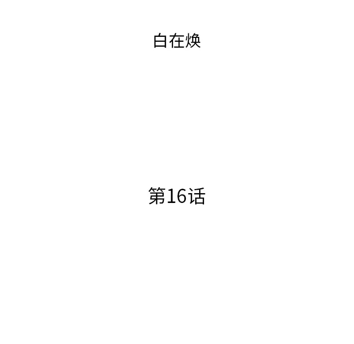去他的女校[顶通]韩漫全集-第16话无删减无遮挡章节图片 