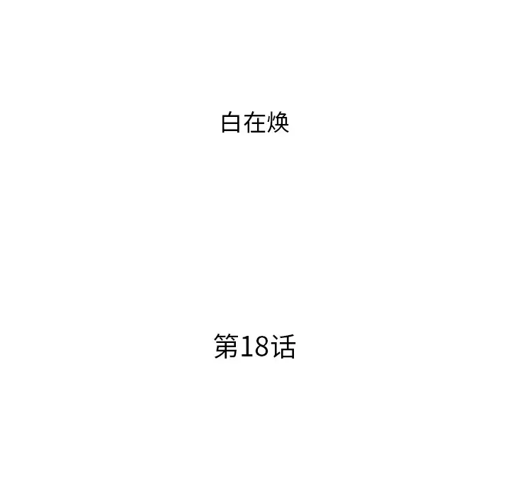 去他的女校[顶通]韩漫全集-第18话无删减无遮挡章节图片 