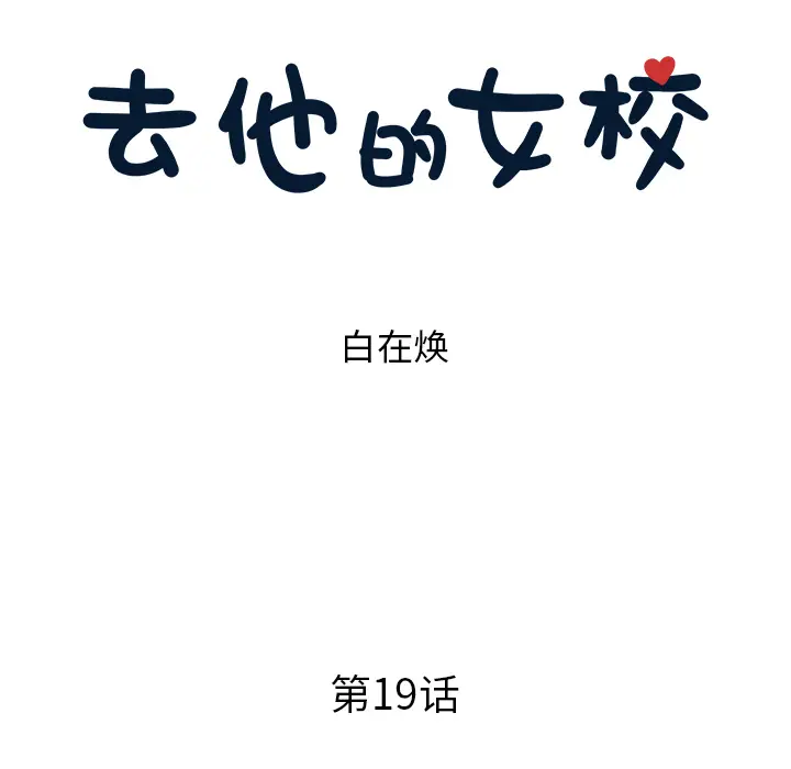 去他的女校[顶通]韩漫全集-第19话无删减无遮挡章节图片 