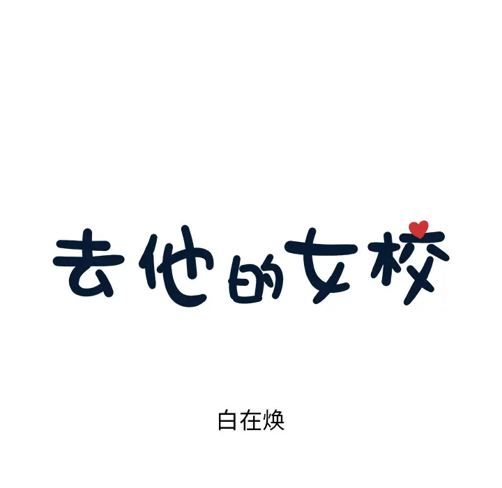 去他的女校[顶通]韩漫全集-第20话无删减无遮挡章节图片 
