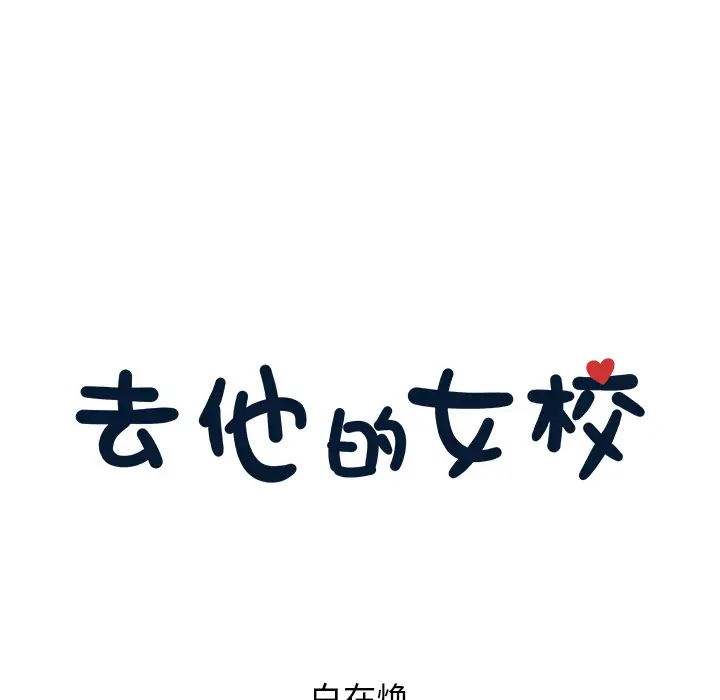 去他的女校[顶通]韩漫全集-第21话无删减无遮挡章节图片 