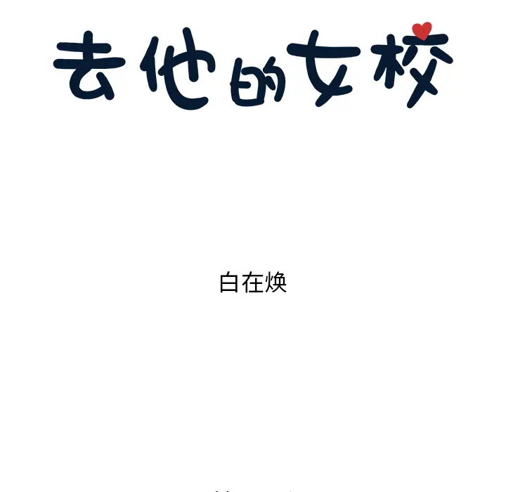 去他的女校[顶通]韩漫全集-第23话无删减无遮挡章节图片 