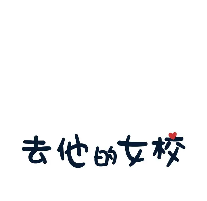 去他的女校[顶通]韩漫全集-第25话无删减无遮挡章节图片 