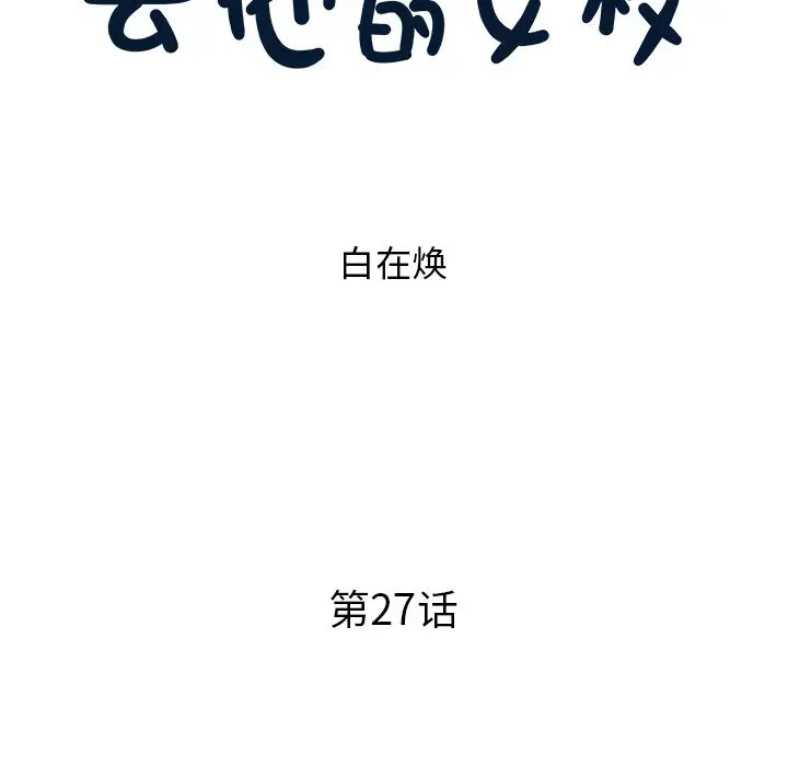 去他的女校[顶通]韩漫全集-第27话无删减无遮挡章节图片 