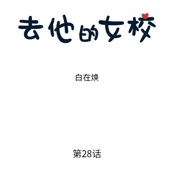 去他的女校[顶通]韩漫全集-第28话无删减无遮挡章节图片 