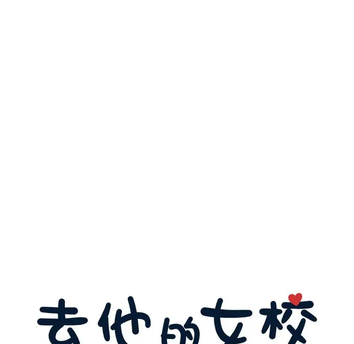 去他的女校[顶通]韩漫全集-第29话无删减无遮挡章节图片 