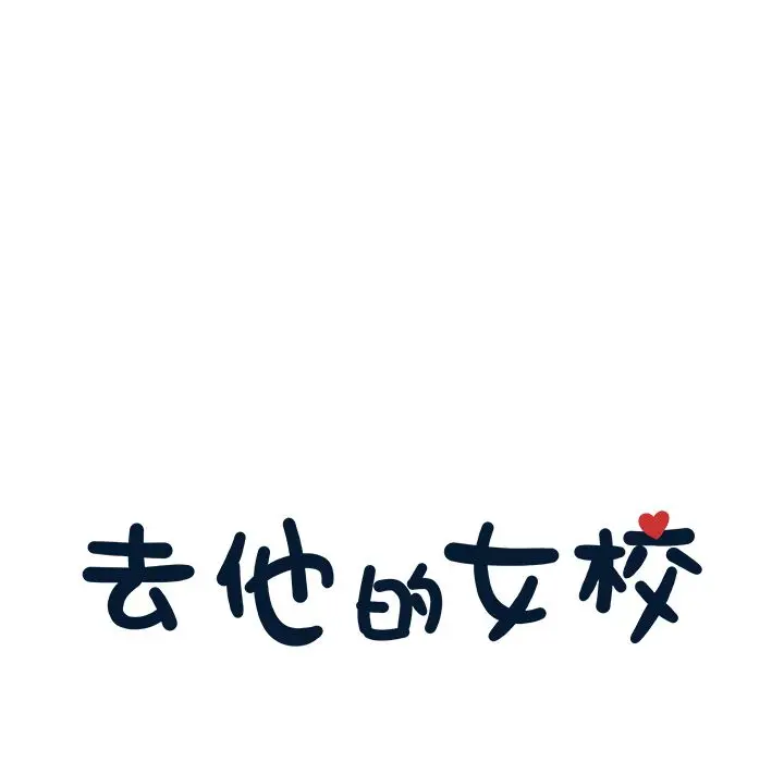去他的女校[顶通]韩漫全集-第30话无删减无遮挡章节图片 
