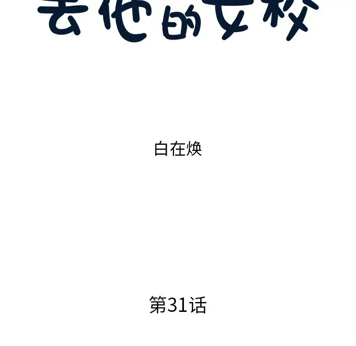 去他的女校[顶通]韩漫全集-第31话无删减无遮挡章节图片 