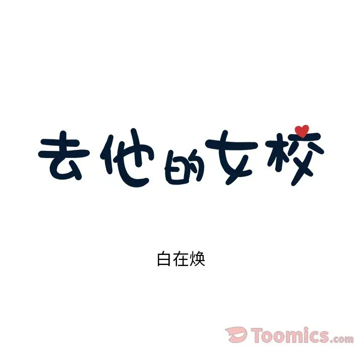 去他的女校[顶通]韩漫全集-第34话无删减无遮挡章节图片 