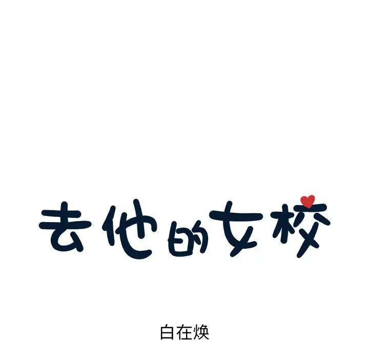 去他的女校[顶通]韩漫全集-第35话无删减无遮挡章节图片 