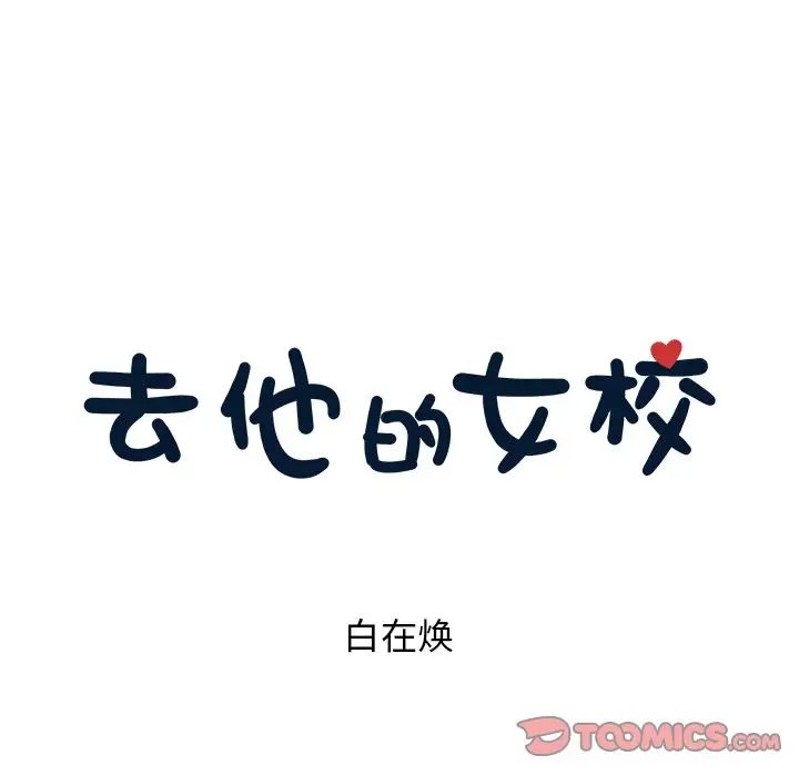 去他的女校[顶通]韩漫全集-第37话无删减无遮挡章节图片 