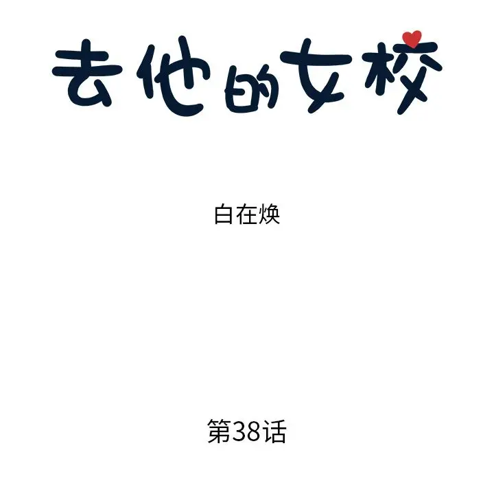 去他的女校[顶通]韩漫全集-第38话无删减无遮挡章节图片 