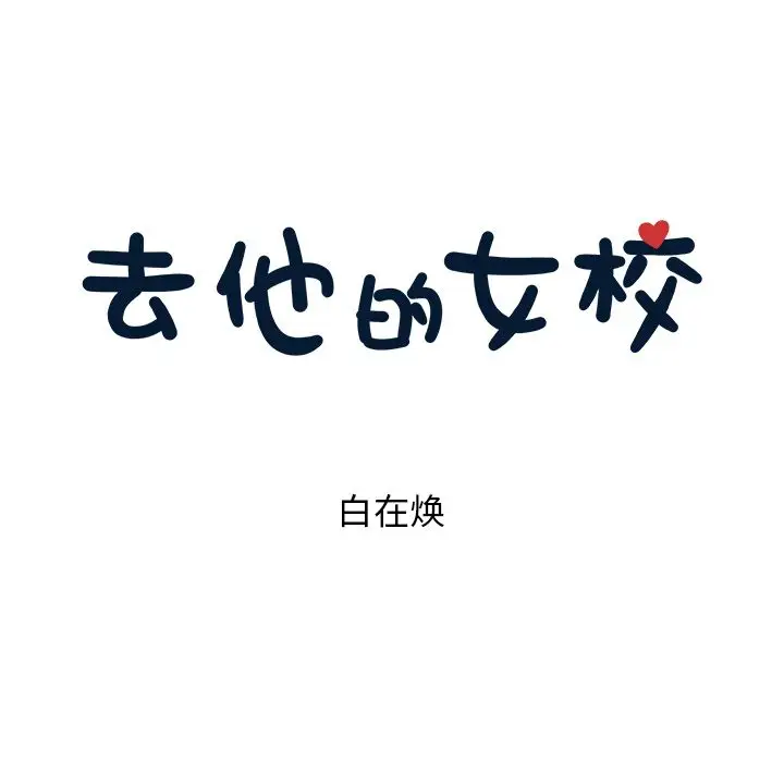 去他的女校[顶通]韩漫全集-第39话无删减无遮挡章节图片 