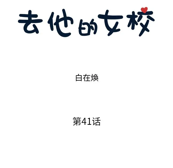 去他的女校[顶通]韩漫全集-第41话无删减无遮挡章节图片 