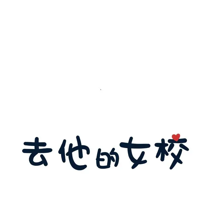 去他的女校[顶通]韩漫全集-第42话无删减无遮挡章节图片 