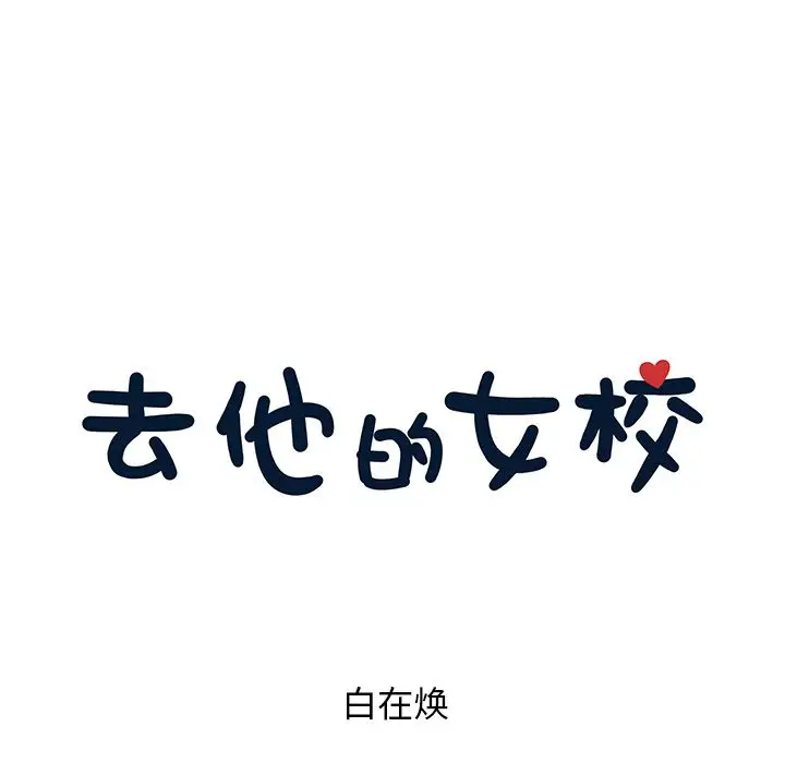 去他的女校[顶通]韩漫全集-去他的女校 第43话无删减无遮挡章节图片 