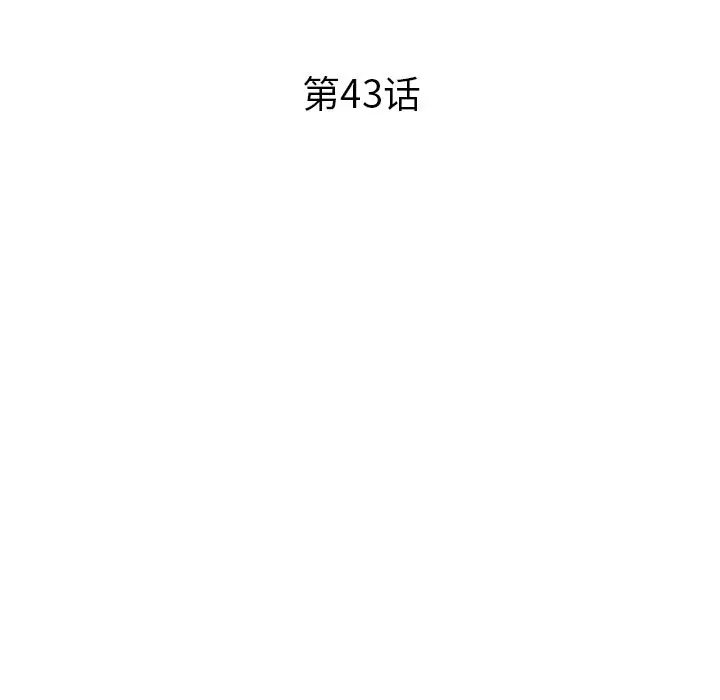 去他的女校[顶通]韩漫全集-去他的女校 第43话无删减无遮挡章节图片 