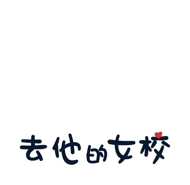 去他的女校[顶通]韩漫全集-去他的女校 第44话无删减无遮挡章节图片 