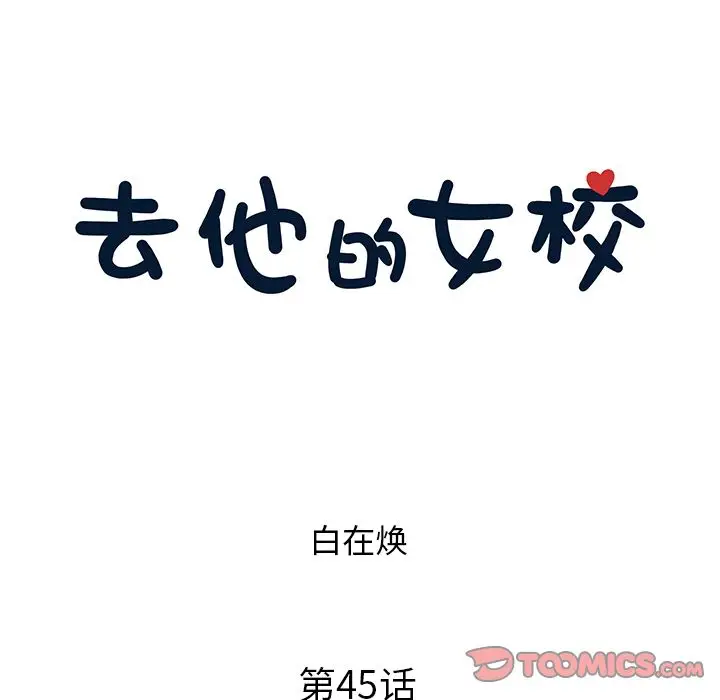 去他的女校[顶通]韩漫全集-去他的女校 第45话无删减无遮挡章节图片 