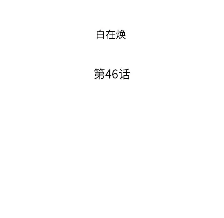去他的女校[顶通]韩漫全集-去他的女校 第46话无删减无遮挡章节图片 