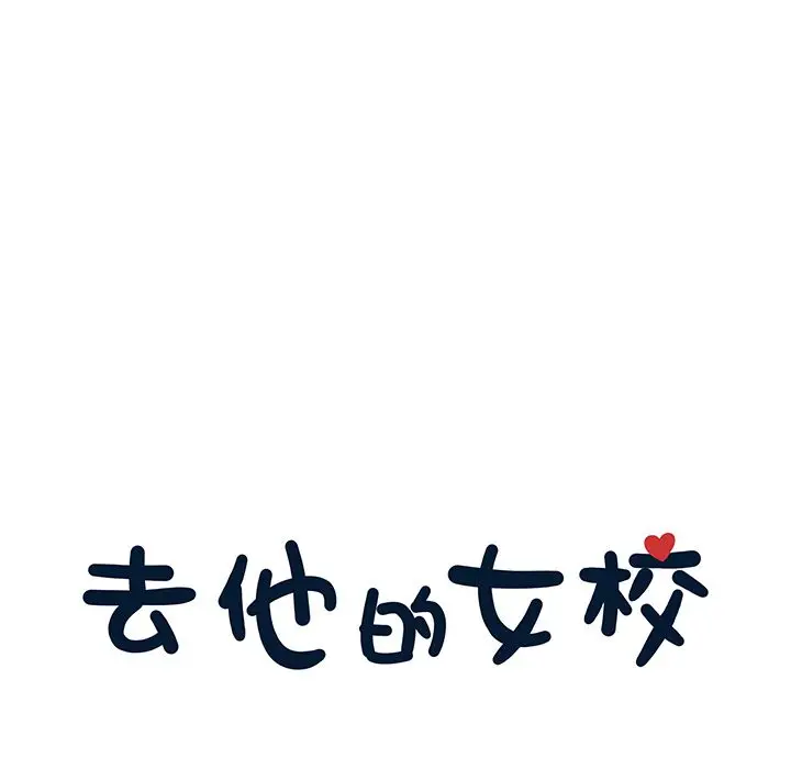 去他的女校[顶通]韩漫全集-去他的女校 第46话无删减无遮挡章节图片 