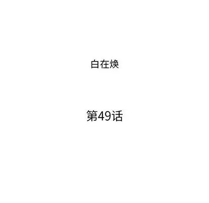 去他的女校[顶通]韩漫全集-去他的女校 第49话无删减无遮挡章节图片 