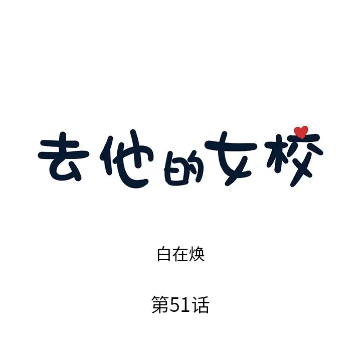 去他的女校[顶通]韩漫全集-第 51 话无删减无遮挡章节图片 